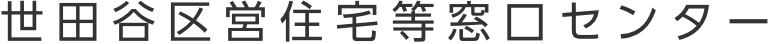 世田谷区営住宅